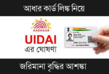 Aadhaar Card (আধার কার্ড)