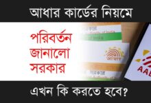 Aadhaar Card (আধার কার্ড)