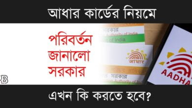 Aadhaar Card (আধার কার্ড)