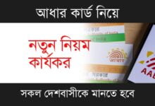 Aadhaar Card (আধার কার্ড আপডেট)