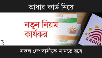 Aadhaar Card (আধার কার্ড আপডেট)