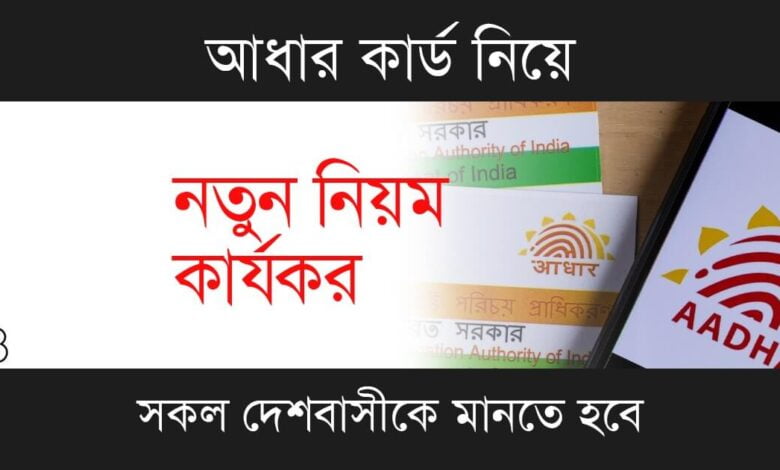 Aadhaar Card (আধার কার্ড আপডেট)