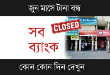 Bank Holidays (ব্যাংকের ছুটি)