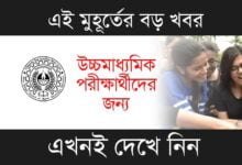 HS Result (উচ্চমাধ্যমিক ফলপ্রকাশ)