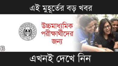 HS Result (উচ্চমাধ্যমিক ফলপ্রকাশ)