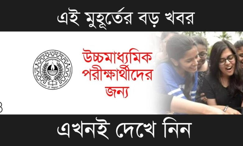 HS Result (উচ্চমাধ্যমিক ফলপ্রকাশ)