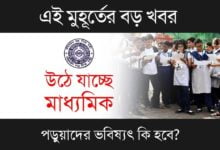 WBBSE Madhyamik 2024 (মাধ্যমিক পরীক্ষা ২০২৪)