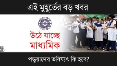 WBBSE Madhyamik 2024 (মাধ্যমিক পরীক্ষা ২০২৪)