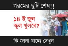 School Reopen (পুনরায় স্কুল খোলা)