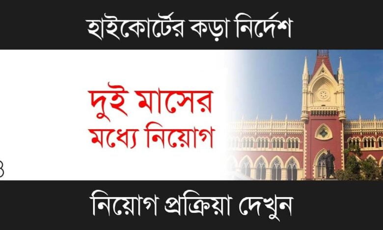 Calcutta High Court (কলকাতা হাইকোর্ট)