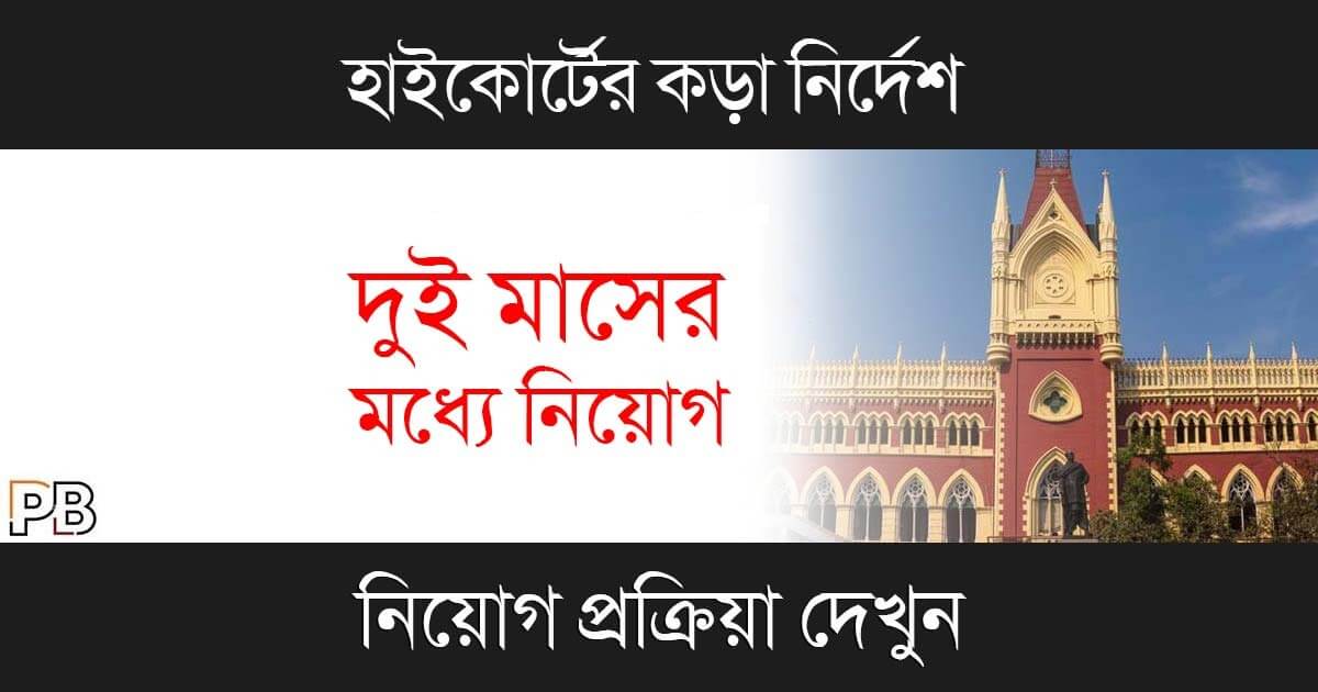 Calcutta High Court (কলকাতা হাইকোর্ট)