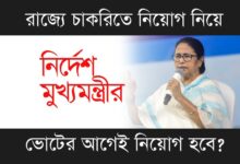 WB Job Recruitment ( পশ্চিমবঙ্গে চাকরিতে নিয়োগ)