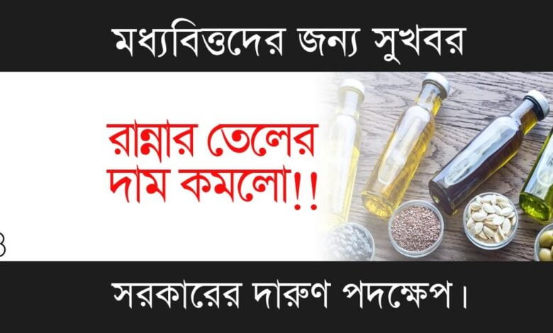 Cooking Oil Price (রান্নার তেলের দাম)