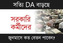 DA Hike News (ডিএ বৃদ্ধির খবর)