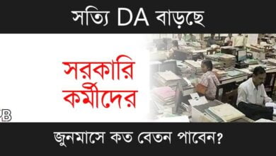 DA Hike News (ডিএ বৃদ্ধির খবর)