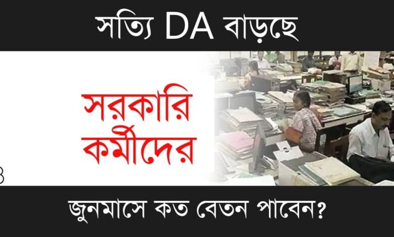 DA Hike News (ডিএ বৃদ্ধির খবর)