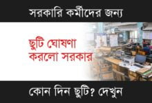 West Bengal Holiday (পশ্চিমবঙ্গে ছুটি)