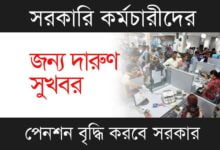 EPFO Pension Increase (ইপিএফও পেনশন বৃদ্ধি)