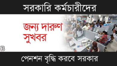 EPFO Pension Increase (ইপিএফও পেনশন বৃদ্ধি)