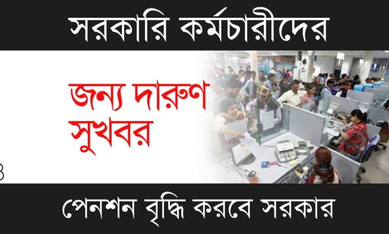 EPFO Pension Increase (ইপিএফও পেনশন বৃদ্ধি)