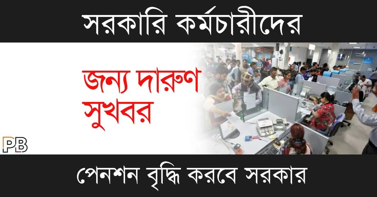 EPFO Pension Increase (ইপিএফও পেনশন বৃদ্ধি)
