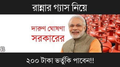 LPG Subsidy (রান্নার গ্যাসের ভর্তুকি)