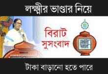 Lakshmir Bhandar (লক্ষ্মীর ভাণ্ডার)