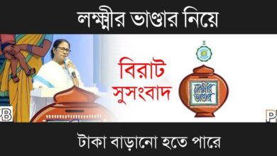 Lakshmir Bhandar (লক্ষ্মীর ভাণ্ডার)
