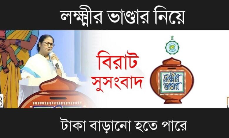 Lakshmir Bhandar (লক্ষ্মীর ভাণ্ডার)