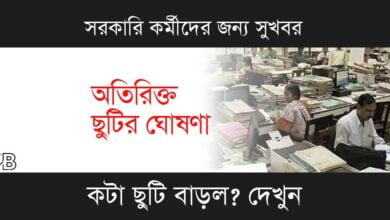 Govt Employees (সরকারি কর্মচারী)