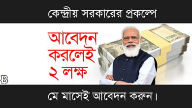 PMSBY (প্রধানমন্ত্রী সুরক্ষা বীমা যোজনা)