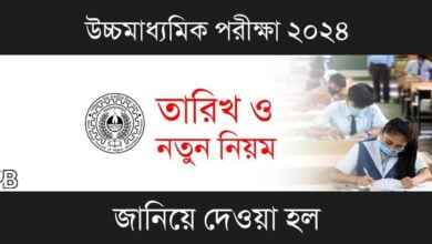 WBCHSE HS Routine (উচ্চমাধ্যমিক রুটিন ২০২৪)
