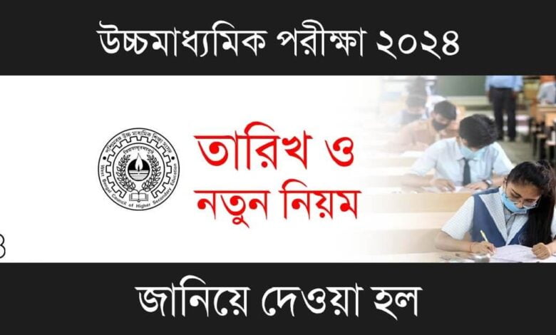 WBCHSE HS Routine (উচ্চমাধ্যমিক রুটিন ২০২৪)