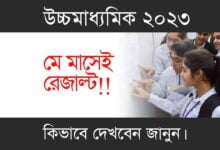 HS Result 2023 (উচ্চমাধ্যমিক রেজাল্ট ২০২৩)