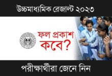 HS Result 2023 (উচ্চমাধ্যমিক ফলপ্রকাশ ২০২৩)