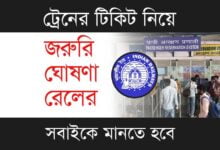 Train Ticket (ট্রেনের টিকিট)