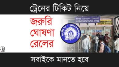 Train Ticket (ট্রেনের টিকিট)
