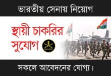Indian Army Recruitment (ভারতীয় সেনায় চাকরি)