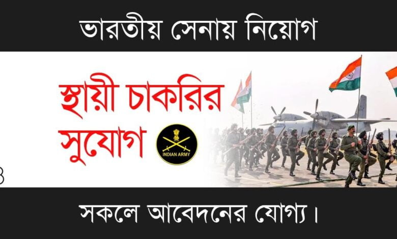 Indian Army Recruitment (ভারতীয় সেনায় চাকরি)