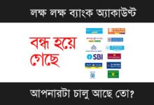 Bank Account (ব্যাংক অ্যাকাউণ্ট)