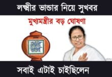 Lakshmir Bhandar (লক্ষ্মীর ভাণ্ডার)