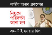 Lakshmir Bhandar (লক্ষ্মীর ভাণ্ডার)