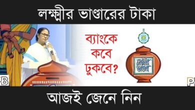 Lakshmir Bhandar (লক্ষ্মীর ভাণ্ডার)