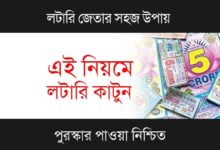 Lottery Tricks (লটারি ট্রি কস)