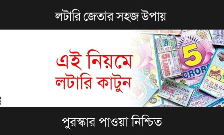 Lottery Tricks (লটারি ট্রি কস)