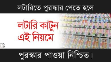 How To Win Lottery (কিভাবে লটারি জিতবেন)