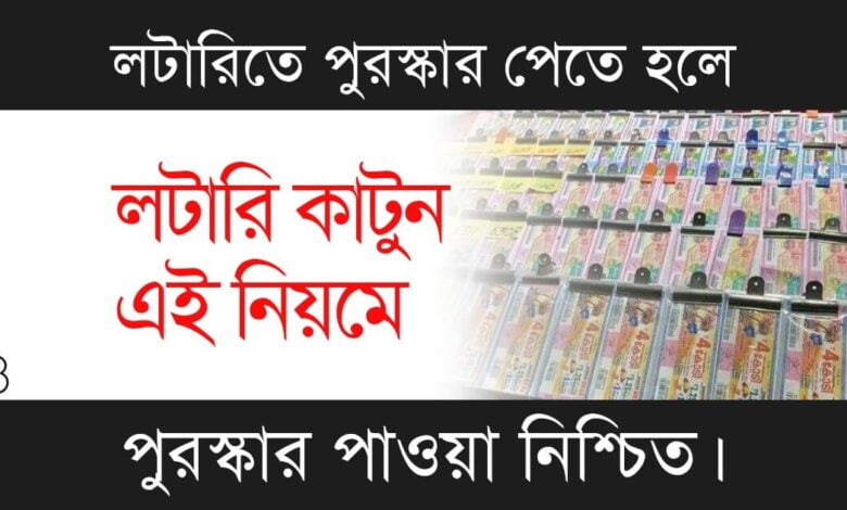 How To Win Lottery (কিভাবে লটারি জিতবেন)