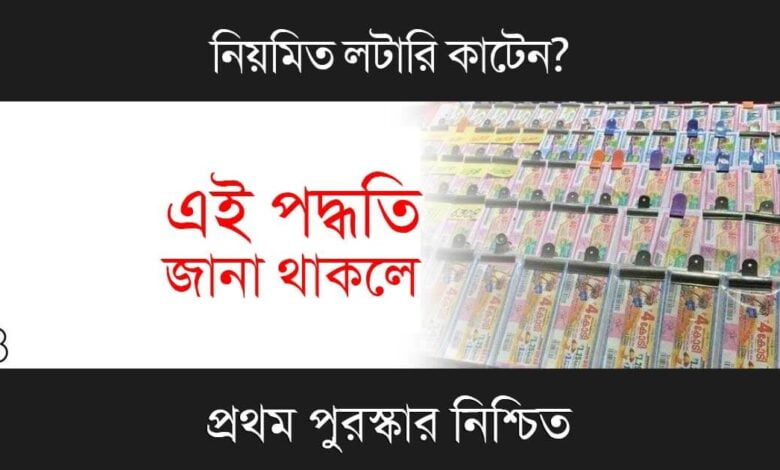 How To Win Lottery (কিভাবে লটারি জিতব)