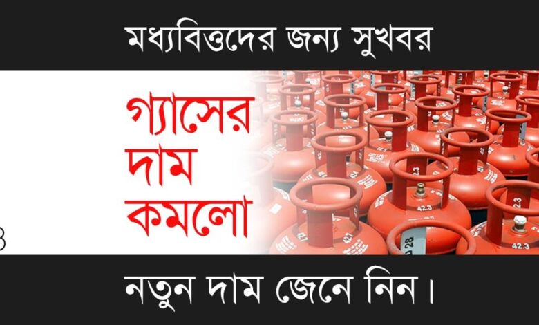 LPG Gas Price ( এলপিজি গ্যাসের দাম)