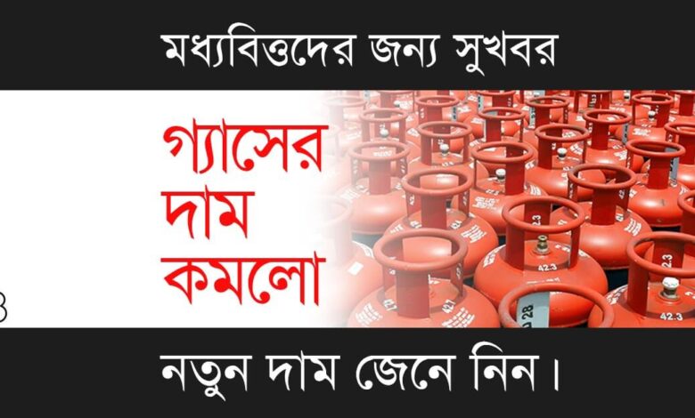 LPG Gas Price ( এলপিজি গ্যাসের দাম)